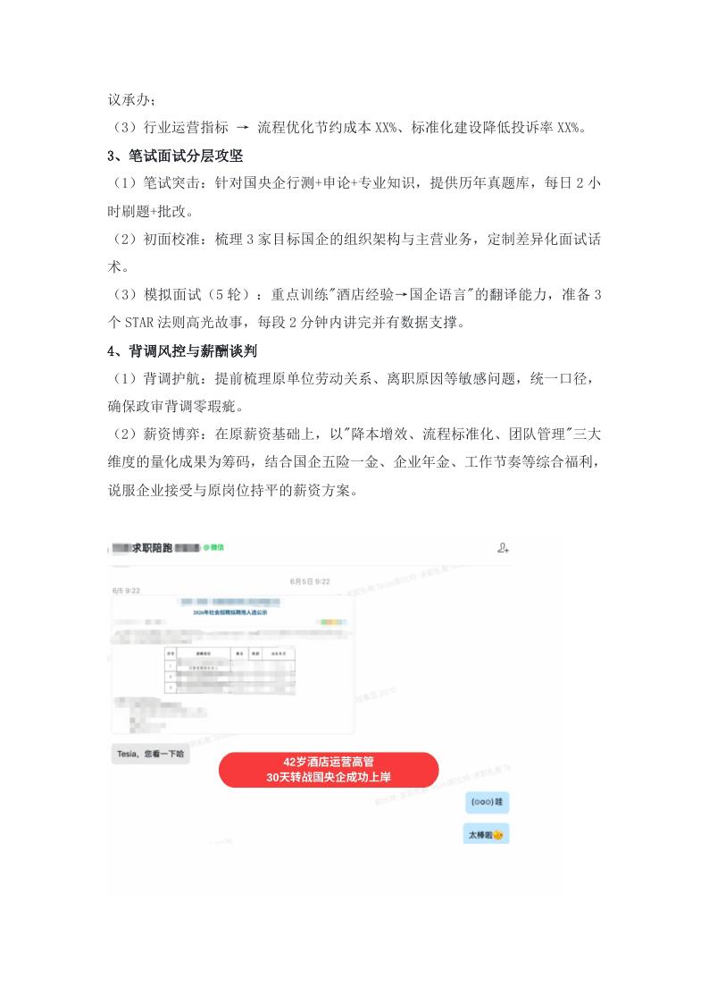 42岁酒店高管转战国央企案例证明